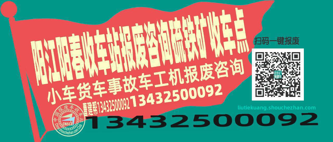 阳江阳春报废车收车站硫铁矿收车点